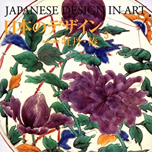 日本のデザイン (3) 牡丹・椿 Japanese Design in Art (3) (日本の意匠)(中古品)