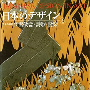 日本のデザイン (6) 伊勢物語・詩歌・能楽 Japanese Design in Art (6) (日本の意匠)(中古品)
