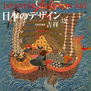 日本のデザイン (13) 吉祥 Japanese Design in Art (13) (日本の意匠)(中古品)