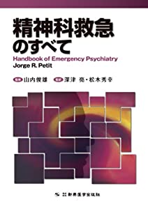 精神科救急のすべて-Handbook of Emergency Psychiatry-(中古品)