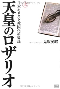 天皇のロザリオ 上巻 日本キリスト教国化の策謀(中古品)