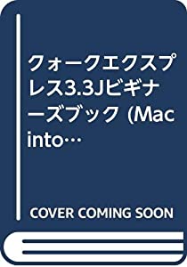 クォークエクスプレス3.3Jビギナーズブック (Macintosh Beginner's Book)(中古品)