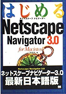 はじめるNetscape Navigator 3.0 for Macintosh(中古品)