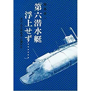 「第六潜水艇浮上せず…」―漱石・佐久間艇長・広瀬中佐(中古品)