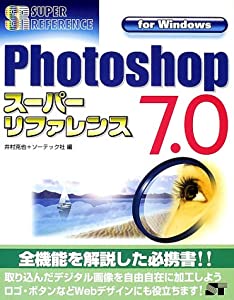 Photoshop7.0スーパーリファレンスfor Windows (スーパーリファレンスシリーズ)(中古品)