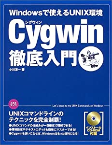 Windowsで使えるUNIX環境 Cygwin徹底入門(中古品)