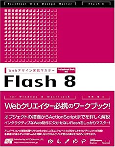WEBデザイン実践マスター Flash8 Professional/Basic対応(中古品)
