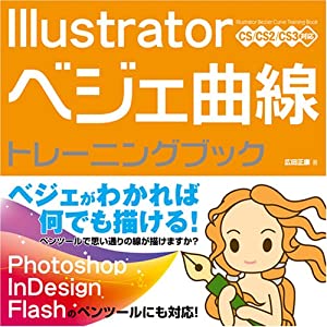 Illustrator ベジェ曲線 トレーニングブック CS/CS2/CS3対応(中古品)