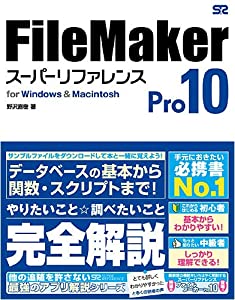 FileMaker Pro 10 スーパーリファレンス for Windows & Macintosh(中古品)