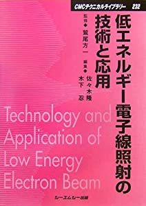 低エネルギー電子線照射の技術と応用 (CMCテクニカルライブラリー)(中古品)