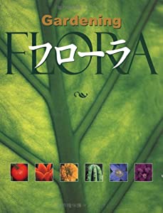 フローラ - Gardening (全2巻) FLORA(中古品)