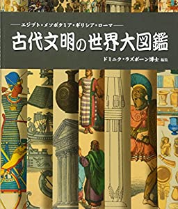 古代文明の世界大図鑑 (GAIA BOOKS)(中古品)