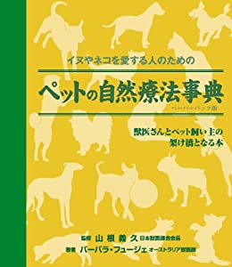 ペットの自然療法事典 ペーパーバック版 (GAIA BOOKS)(中古品)