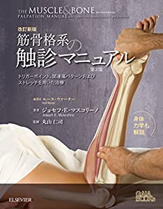 改訂新版 筋骨格系の触診マニュアル 第2版(中古品)