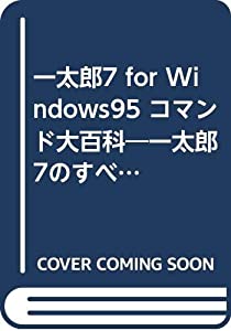 一太郎7 for Windows95 コマンド大百科―一太郎7のすべてのコマンドについて完全解説 (JUSTSYSTEM Application Guide Books)(中