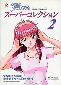 ときめきメモリアルスーパーコレクション〈2〉 (Konami official book)(中古品)