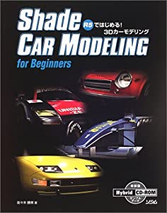 Shade CAR MODELING for Beginners―R5ではじめる!3Dカーモデリング(中古品)