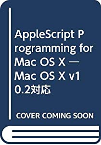 AppleScript Programming for Mac OS X ―Mac OS X v10.2対応(中古品)