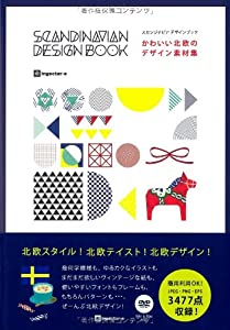 かわいい北欧のデザイン素材集 スカンジナビアデザインブック(中古品)