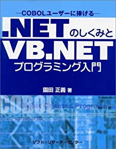 .NETのしくみとVB.NETプログラミング入門―COBOLユーザーに捧げる(中古品)