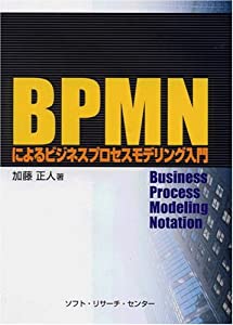 BPMNによるビジネスプロセスモデリング入門(中古品)