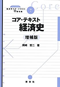 コア・テキスト経済史 (ライブラリ経済学コア・テキスト & 最先端)(中古品)