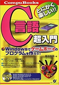 C言語超入門―Windowsでゲームボーイのプログラムを作ろう! (CompuBooks)(中古品)