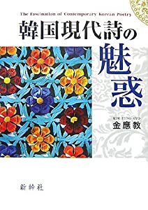 韓国現代詩の魅惑(中古品)