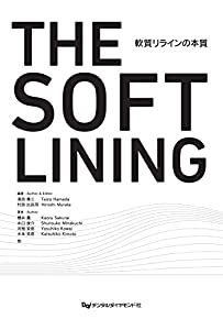 THE SOFT LINING 軟質リラインの本質(中古品)