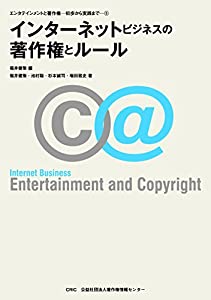 インターネットビジネスの著作権とルール (エンタテインメントと著作権―初歩から実践まで5)(中古品)
