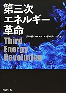 第三次エネルギー革命(中古品)