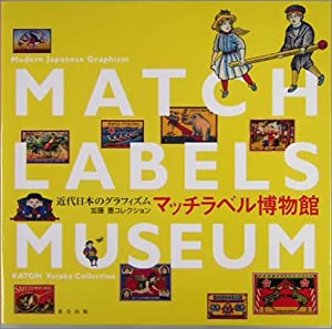 マッチラベル博物館―近代日本のグラフィズム 加藤豊コレクション(中古品)