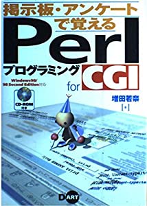 掲示板・アンケートで覚えるPerlプログラミングfor CGI―Windows98・98Second Edition対応(中古品)