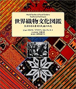 世界織物文化図鑑―生活を彩る素材と民族の知恵(中古品)