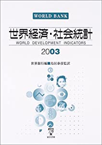 世界経済・社会統計〈2003〉(中古品)