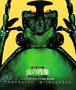 クローズアップ 虫の肖像―世界昆虫大図鑑(中古品)