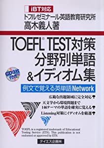 TOEFL TEST対策分野別単語 & イディオム集 iBT対応(中古品)