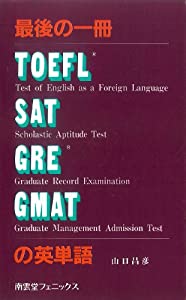 最後の一冊TOEFL・SAT・GRE・GMATの英単語(中古品)