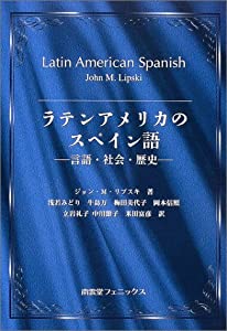 ラテンアメリカのスペイン語―言語・社会・歴史(中古品)