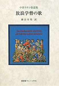 放浪学僧の歌―中世ラテン俗謡集(中古品)