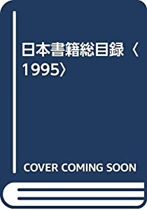 日本書籍総目録〈1995〉(中古品)