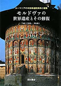 モルドヴァの世界遺産とその修復―ルーマニアの中世修道院美術と建築(中古品)