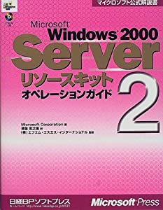 MS WINDOWS2000 SERVER リソースキット2 オペレーションガイド (マイクロソフト公式解説書)(中古品)