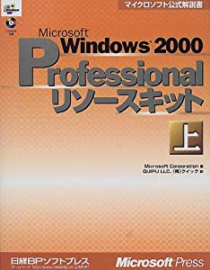 MS WINDOWS2000 PROFESSIONAL リソースキット上 (マイクロソフト公式解説書)(中古品)