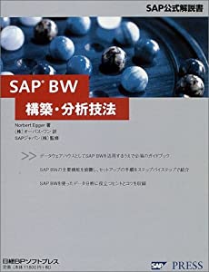 SAP BW構築・分析技法 (SAP公式解説書)(中古品)