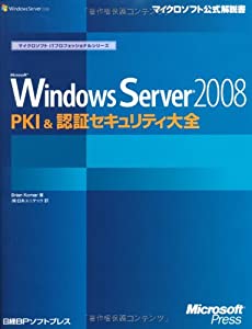 MS WINDOWS SERVER 2008 PKI & 認証セキュリティ大全 (マイクロソフトITプロフェッショナルシリーズ)(中古品)