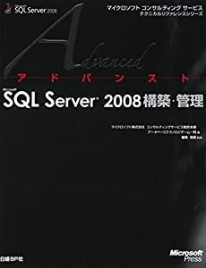 アドバンストMS SQL SERVER 2008 構築・管理 (マイクロソフトコンサルティングサービステクニカルリファレンスシリーズ)(中古品)