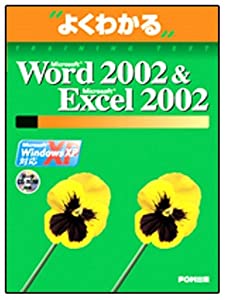 Microsoft Word 2002 & Microsoft Excel 20―Microsoft Windows XP対応 (よくわかるトレーニングテキスト)(中古品)