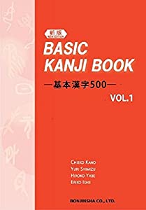 (新版) BASIC KANJI BOOK 〜基本漢字500〜 VOL.1(中古品)
