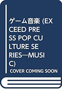 ゲーム音楽 (EXCEED PRESS POP CULTURE SERIES―MUSIC)(中古品)